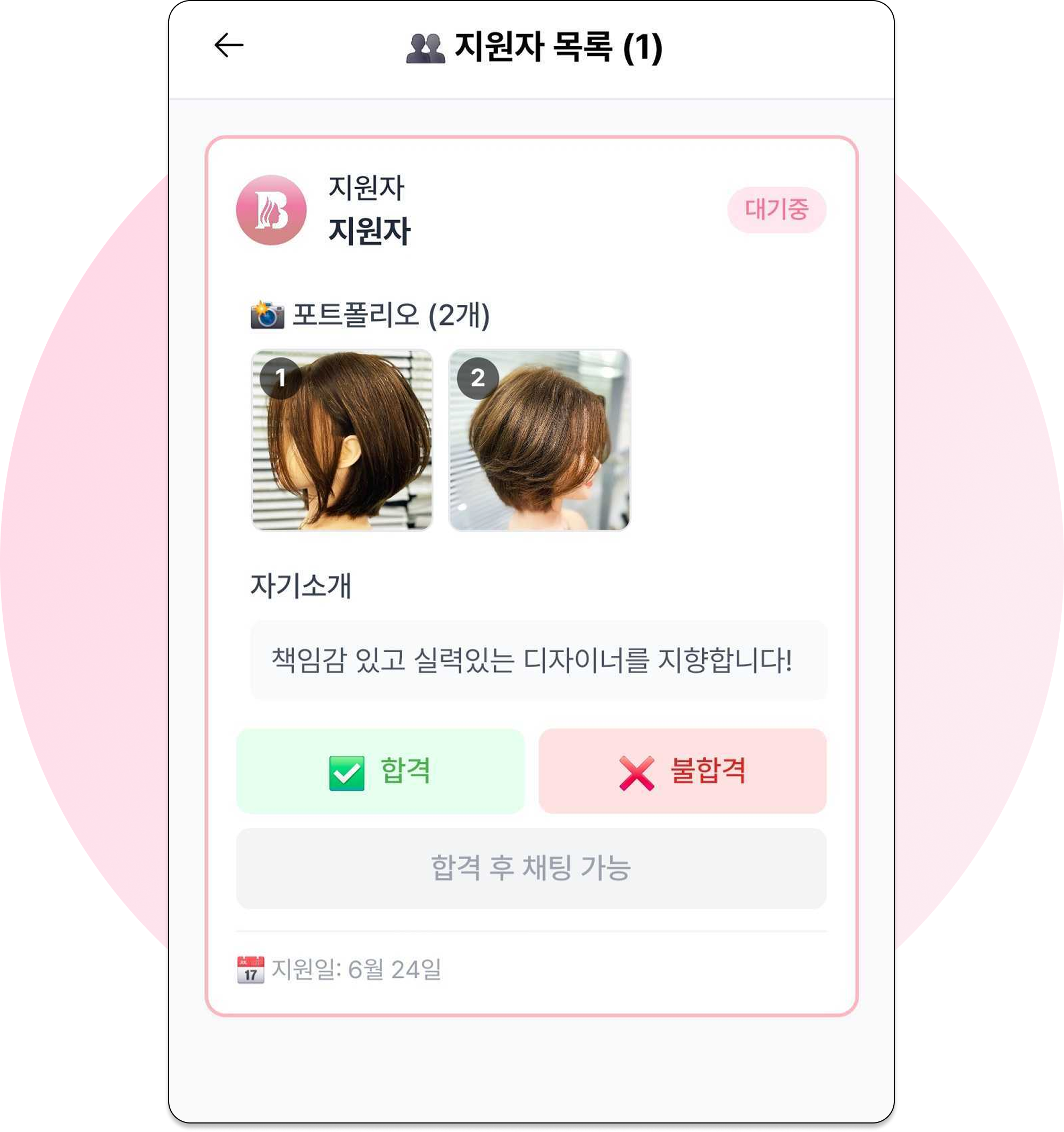 지원자 확인
