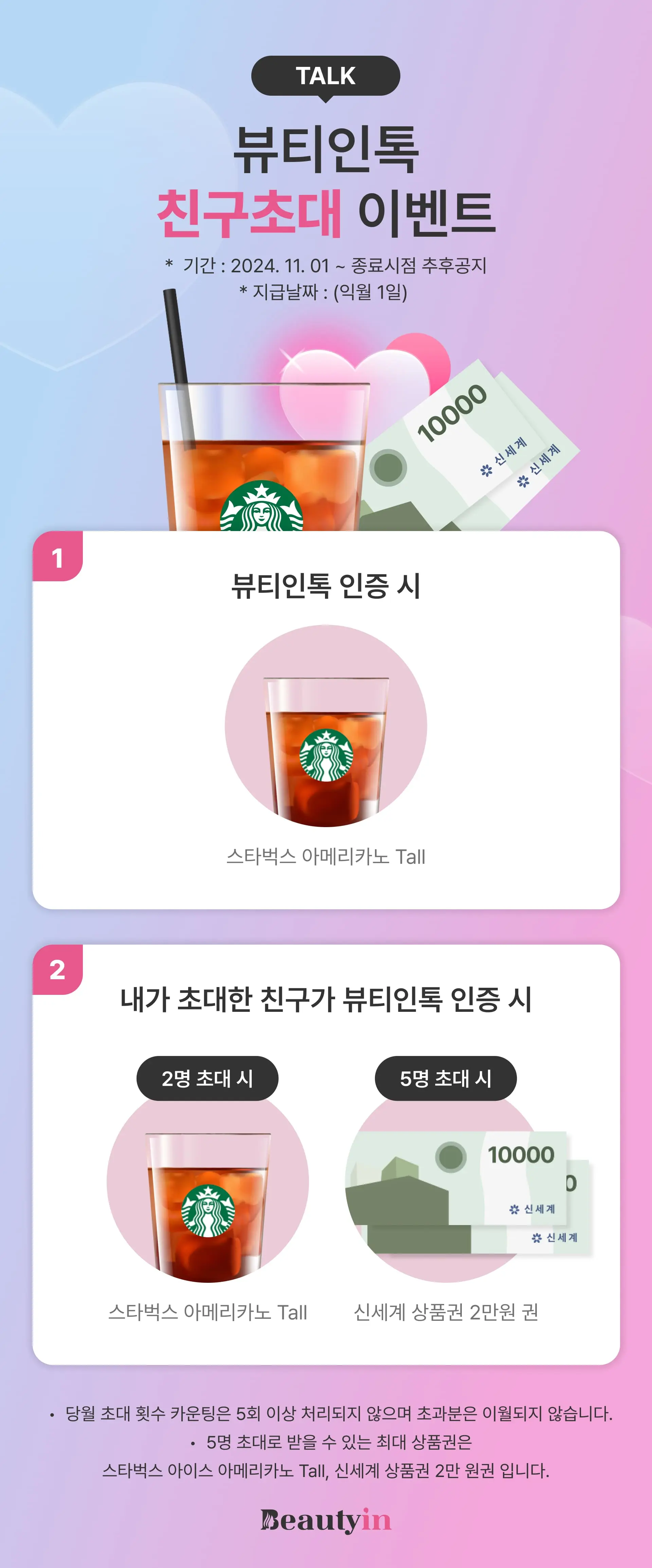 뷰티인톡 이벤트